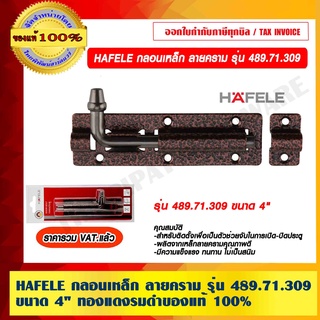 HAFELE กลอนเหล็ก ลายคราม รุ่น 489.71.309 ขนาด 4" ทองแดงรมดำ ของแท้ 100% ราคารวม VAT แล้ว