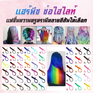 โปรลดราคาพร้อมส่งในไทย กิ๊บไฮไลท์ผม แฮร์พีชไฮไลท์ วิกผมผู้หญิงหลากสีวิกผมมนุษย์วิกผม 55 ซม.