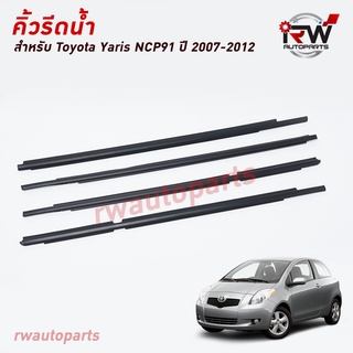 คิ้วรีดน้ำประตู 🚗 คิ้วรีดน้ำยางรีดนำ้ขอบกระจก TOYOTA YARIS NCP91 ปี2007-2012