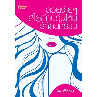 หนังสือ - สวยง่ายๆ สไตล์คนรุ่นใหม่ ไร้ศัลยกรรม