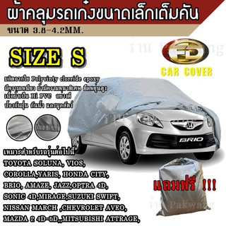 (รุ่นใหม่ล่าสุด!) ผ้าคลุมรถ Car Cover ##Size S ผ้าคลุมรถยนต์ ผ้าคลุมรถเก๋ง ขนาดเล็ก ทำจากวัสดุ HI-PVC อย่างดีหนาพิเศษ