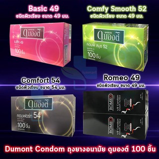 ถุงยางอนามัย Dumont condom รวมทุกรุ่น ถุงยางอนามัย  ดูมองต์ เบสิค คอมฟี่ แฟนซี  ( 100 ชิ้น/กล่อง )[ 1 กล่อง ]