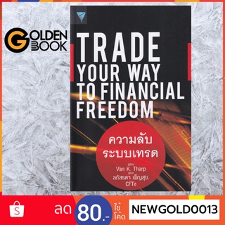 Goldenbook : หนังสือ    ความลับระบบเทรด : Trade Your Way to Financial Freedom