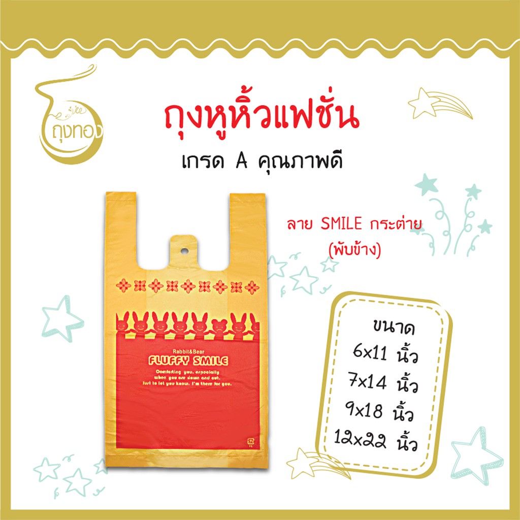ถุงแฟชั่นหูหิ้ว *ลาย SMILE กระต่าย* แฟชั่น ลายน่ารัก สีสันสวยงาม ราคาดี