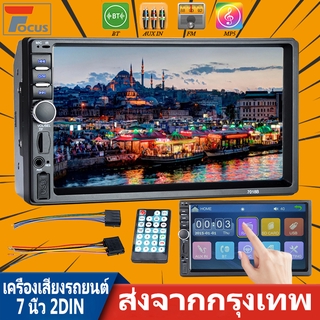 【จัดส่งฟรี】7 นิ้ว 2Din เครื่องเสียงรถยนต์ SD / USB / Bluetooth 2 din หน้าจอสัมผัสสเตอริโอ FM เสียงเครื่องเล่น MP5