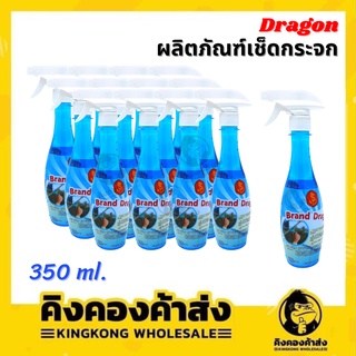 Dragon ผลิตภัณฑ์เช็ดกระจก น้ำยาเช็ดกระจก 350 ml