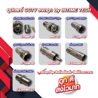 หัว BNC บีบ / BNC เกลียว / F Type / BNC to RCA / ต่อกลาง BNC / ต่อกลางเกลียว สำหรับงานกล้องวงจรปิด CCTV