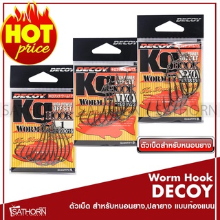 ตัวเบ็ดตกปลาช่อน DECOY WORM HOOK ท้องแบน ตัวเบ็ดเหยื่อยาง Texas Rig Nosinker Rig สำหรับเหยื่อยาง หนอนยาง (รุ่นWORM17)