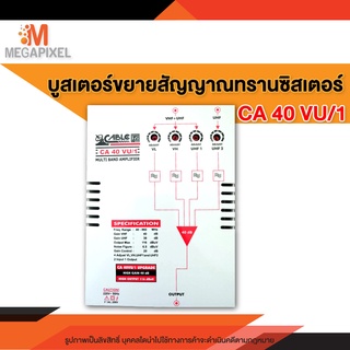 [สินค้าClearance] Multi Band Booster CABLE Gain 40dB บูสเตอร์ขยายสัญญาณทรานซิสเตอร์ รุ่น CA 40 VU/1 Booster ขยายสัญญาณRF