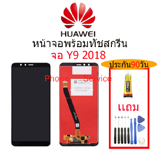 อะไหล่หน้าจอแถมกาวติดหน้าจอ+ไขควง HUAWEI Y9 2018,จอชุดพร้อมทัสกรีน  แถมกาวติดหน้าจอ+ไขควง