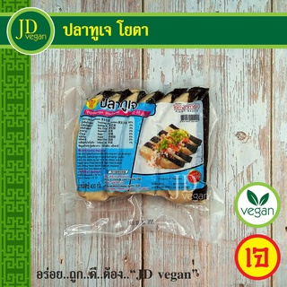 🉐ปลาทูเจ โยตา (Youta) ขนาด 430 กรัม - Vegetarian Mackerel 430g. - อาหารเจ อาหารวีแกน อาหารมังสวิรัติ