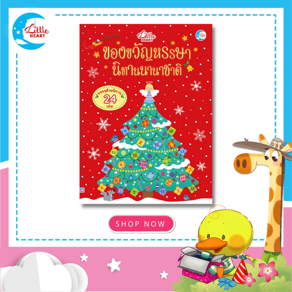 Little Heart หนังสือ ของขวัญหรรษา นิทานนานาชาติ เช็ตของขวัญ คริสมาสต์ (873148)
