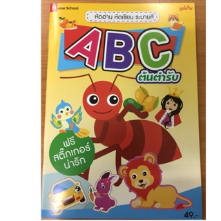 หัดอ่าน หัดเขียน ระบายสี ABC พร้อมสติ๊กเกอร์ อนุบาล