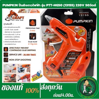 PUMPKIN ปืนยิงกาวไฟฟ้า รุ่น PTT-HG50 (13155) 220V 50วัตต์ กาวร้อน กาวแท่ง ปืนยิงกาว