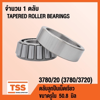 3780/20 ตลับลูกปืนเม็ดเรียว 3780/3720 ( TAPERED ROLLER BEARINGS 3780 / 20 ) สำหรับเพลา 50.8 มิล 3780 / 3720