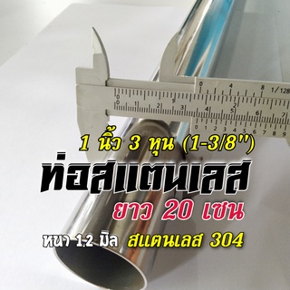 ท่อสแตนเลส 1 นิ้ว 3 หุน (1-3/8") แป๊บสแตนเลส 1.3 นิ้ว (34.9 มิล)👉ยาว 20 เซนติเมตร 👉หนา 1.2 มิล สแตนเลส304