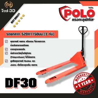 POLO DF30 รถยกลาก 520X1150มม.(3 ตัน)