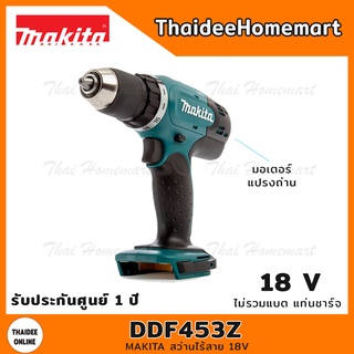 MAKITA สว่านไร้สาย 18V รุ่น DDF453Z มอเตอร์แปรงถ่าน (ตัวเปล่า) 38 นิวตัน รับประกันศูนย์ 1 ปี