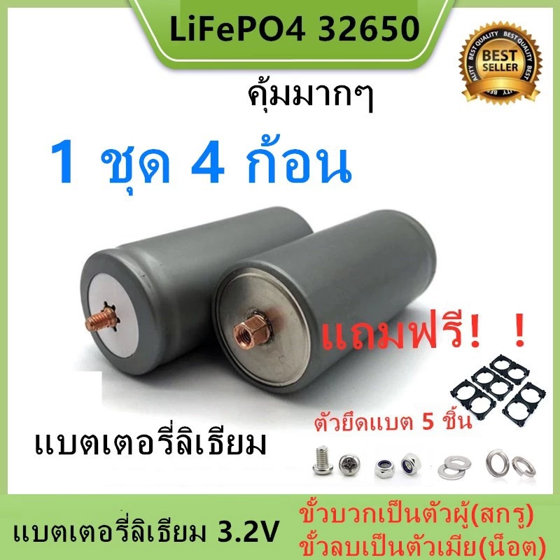แบตเตอรี่32650 (ชุดSet 4 ก้อน) ขั่วแบตใหม่ พร้อมตัวยึด 2ช่อง4ชิ้น+ชุดสกรู4ชุด LiFePO4 3.2 v 5300-6000mAh thumbnail 4