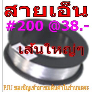 สายเอ็นใส ยอดนิยม #200