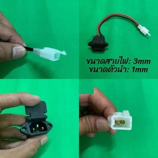เต้ารับ ที่ชาร์จแบตรถไฟฟ้า เครื่องพ่นยา (AC Outlet)