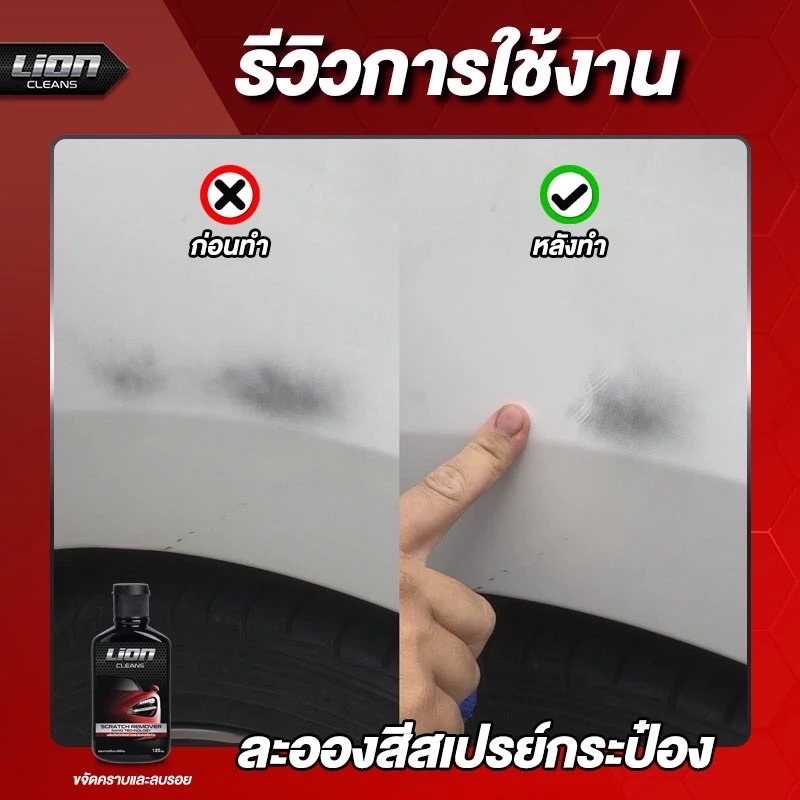 Lion Cleans น้ำยาลบรอยขีดข่วน ครีมขัดสีรถยนต์ ขจัดคราบ คราบสนิมโครเมี่ยม สีรถ ครีมลบรอยรถ thumbnail 6