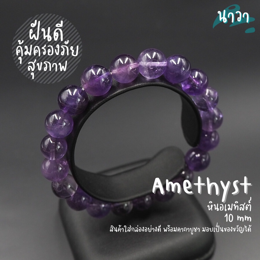 กำไลหินแท้ หินอเมทิสต์ (สีธรรมชาติ) Amethyst ช่วยให้นอนหลับได้ดีขึ้น ลดอาการฝันร้าย กำไลหินนำโชค หินสีม่วง