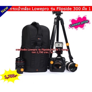 กระเป๋ากล้อง อเนกประสงค์ สีดำล้วน ยี่ห้อ Lowepro รุ่น Flipside 300