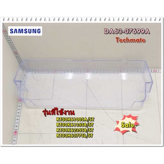 อะไหล่ของแท้/ชั้นวางของข้างประตูชิ้นเล็กตู้เย็นซัมซุง/SAMSUNG/DA63-07699A/GUARD-REF