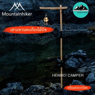 เสาเเขวนตะเกียงไม้บีช Beech เเท้ เสาแขวนตะเกียงเเค้มปิ้ง Mountainhiker เเข็งเเรง สวย สไตล์มินิมอล