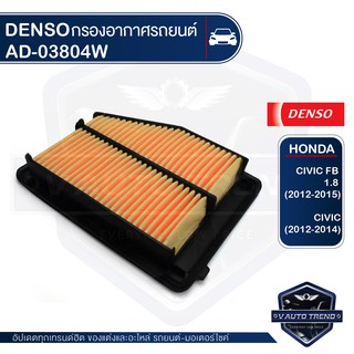 DENSO กรองอากาศรถยนต์ 260300-0380 รหัสอะไหล่แท้ 17220-R1A-A01 / HONDA - CIVIC FB 2012-2015 / CIVIC 2012-2014