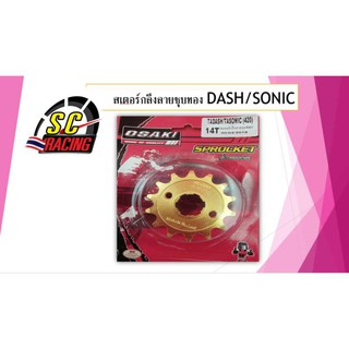 สเตอร์หน้ากลึงลายชุบทอง  DASH/ SONIC (420) -14 T ฟัน