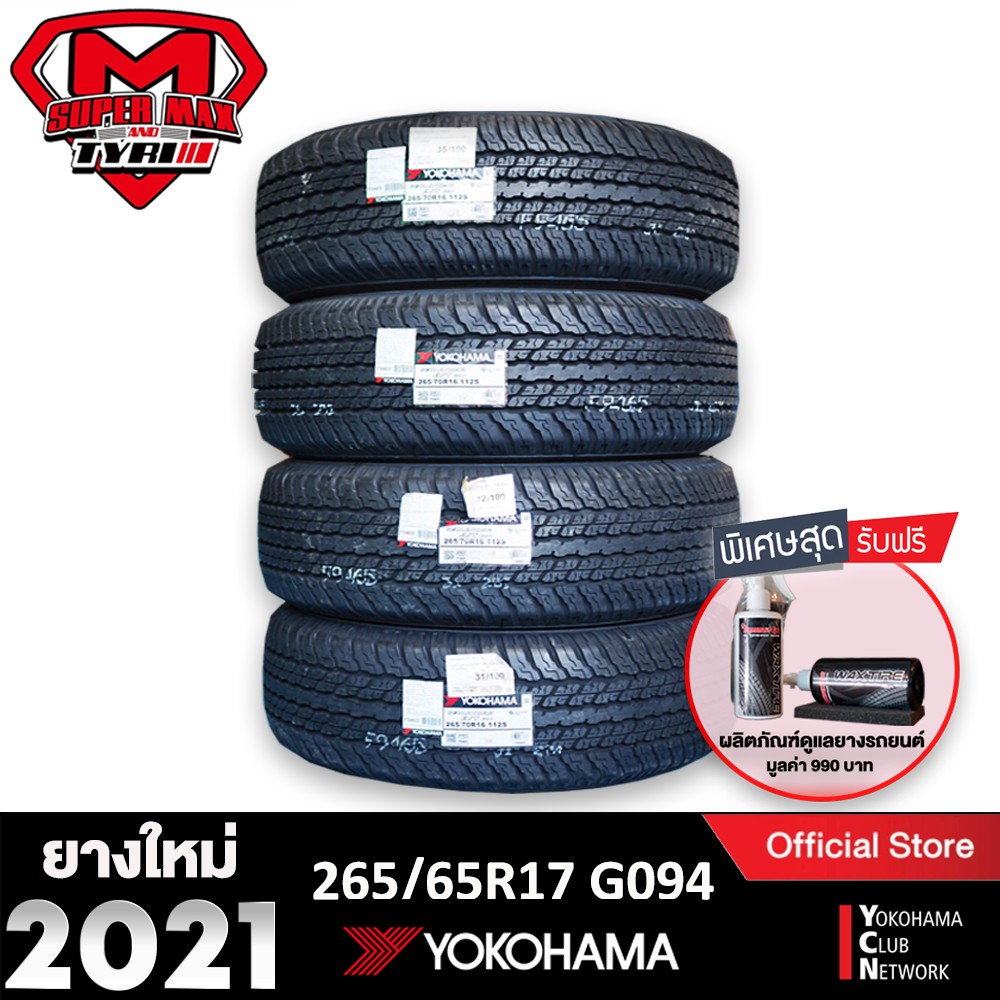 [โค้ด12MALL1500 สูงสุด1500] Yokohama โยโกฮาม่า (4 เส้น) 265/65 R17 (ขอบ17) ยางรถยนต์ รุ่น GEOLANDAR 