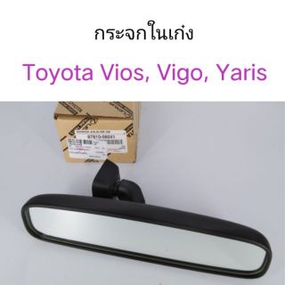 กระจกในเก๋ง TOYOTA Vios, Vigo, Camry, Yaris