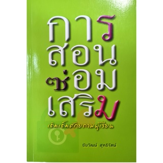 (ศูนย์หนังสือจุฬาฯ) การสอนซ่อมเสริม :เติมเต็มศักยภาพผู้เรียน (9786163483423)