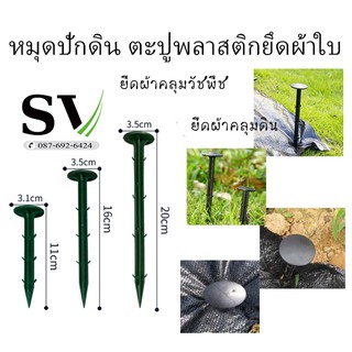 ตะปูพลาสติกปักดิน แพ็คละ 50 ตัว หมุดปักดิน ตัวยึดผ้าคลุมวัชพืช ตะปูยึดผ้าใบ ตะปูพลาสติกยึดผ้าคลุม  ลิ่มปักดิน หมุดปักดิน