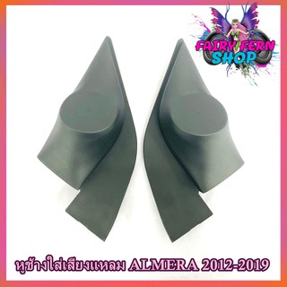 หูช้าง ALMERA 2012-2019 ช่องใส่เสียงแหลม ทวิตเตอร์ เบ้าใส่ลำโพงแหลม ติดรถยนต์NISSAN นิสสัน อัลเมร่า ติดรถยนต์