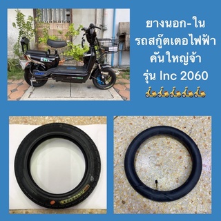 ยางนอก-ใน รถสกู๊ตเตอไฟฟ้าคันใหญ่ รุ่น lnc 2060 ขนาด 14x2.50(64-254)