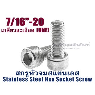 น็อตหัวจมสแตนเลส 7/16 UNF-20 ความยาว  1 นิ้ว 1.1/4 1.1/2 สกรูหัวจมสแตนเลส SS304 เกลียวหุน 3 หุนครึ่ง (11.11 mm)