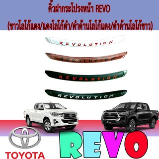 คิ้วฝากระโปรงหน้า โตโยต้า รีโว้ Toyota Revo (ขาวโลโก้แดง/แดงโลโก้ดำ/ดำด้านโลโก้แดง/ดำด้านโลโก้ขาว)