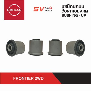 ชุดบูชปีกนกบน NISSAN FRONTIER 4X2WD ฟรอนเทียร์ ตัวเตี้ย TD27 ZD30 YD25 ขับสอง | UPPER CONTROL ARM BUSH