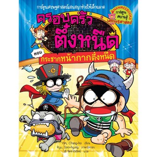 NANMEEBOOKS หนังสือ กระชากหน้ากากตึ๋งหนืด เล่ม 31 : ชุด ครอบตรัวตึ๋งหนืด : หนังสือการ์ตูน การ์ตูนความรู้