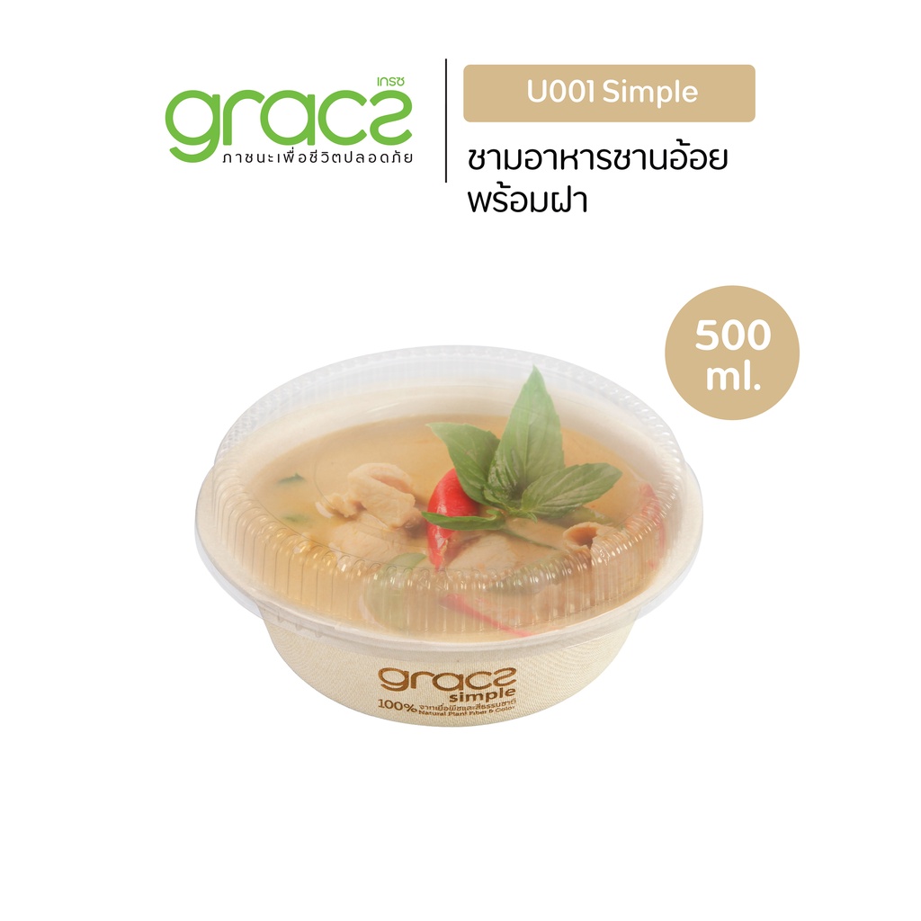 GRACZ ชามอาหาร พร้อมฝา 500 ml. รุ่น U001 (แพ็ค 25 ชุด) (เกรซ ซิมเปิล) ชามกระดาษ ถ้วยกระดาษ ชานอ้อย – โปรปัง