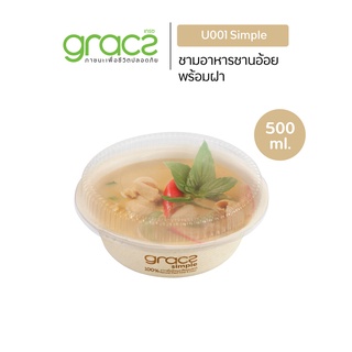 GRACZ ชามอาหาร พร้อมฝา 500 ml. รุ่น U001 (แพ็ค 25 ชุด) (เกรซ ซิมเปิล) ชามกระดาษ ถ้วยกระดาษ ชานอ้อย ย่อยสลาย