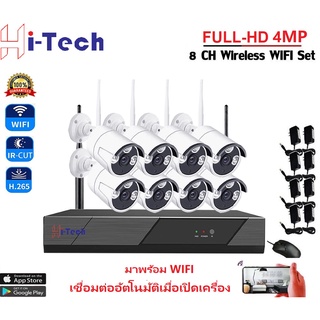 Hi-tech ชุดกล้องวงจรปิดไร้สาย5G KIT 8CH  FHD 4MP CCTV WiFi/Wireless 5G KIT - 4.0 MP 4 ล้านพิกเซล APP ราคาพิเศษ