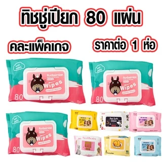 กระดาษเปียก อย่างดี 80 แผ่น ทิชชู่เปียก กระดาษทิชชู่เปียก กระดาษทิชชู่ ผ้าเช็ดมือ ผ้าเช็ดมือ ทิชชู่เด็ก ราคาถูก zx