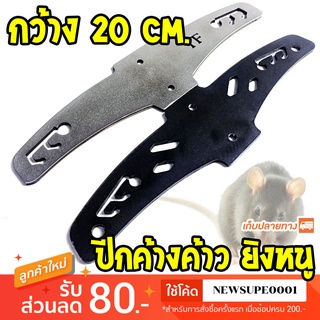 ปีกค้างคาว ยิงหนู TF กว้าง 20 เซ็นติเมตร