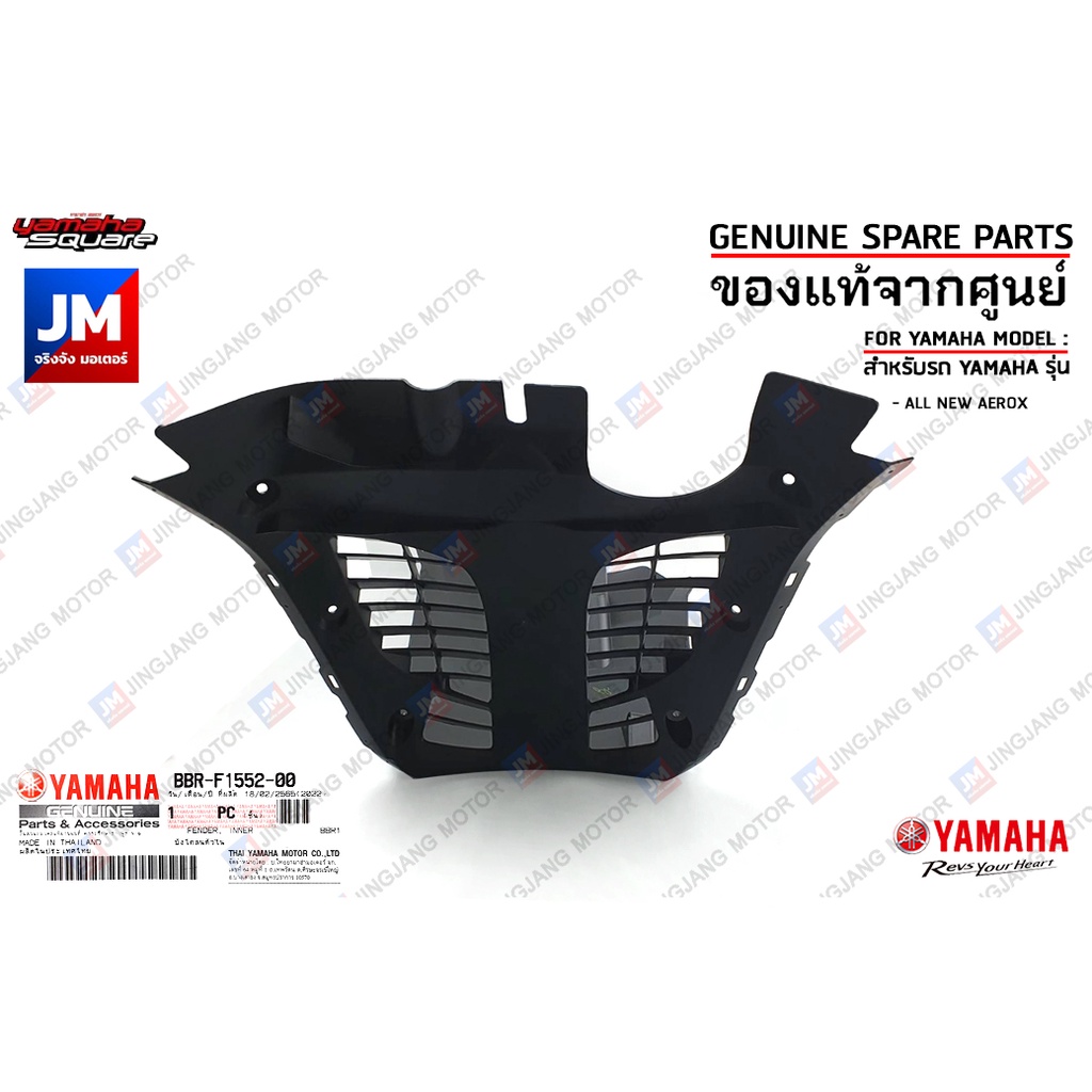 BBRF15520100 บังโคลนตัวใน, FENDER, INNER เเท้ศูนย์ YAMAHA ALL NEW AEROX