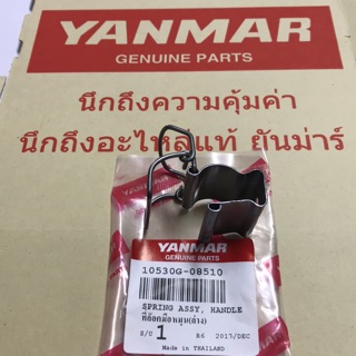 อะไหล่แท้ศูนย์100% YANMAR ที่ล็อคมือหมุน TF75-105