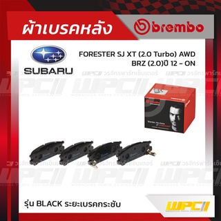 BREMBO ผ้าเบรคหลัง SUBARU FORESTER SJ XT TURBO AWD ปี12-ON, BRZ ฟอเรสต์เตอร์ (Black ระยะเบรคกระชับ)